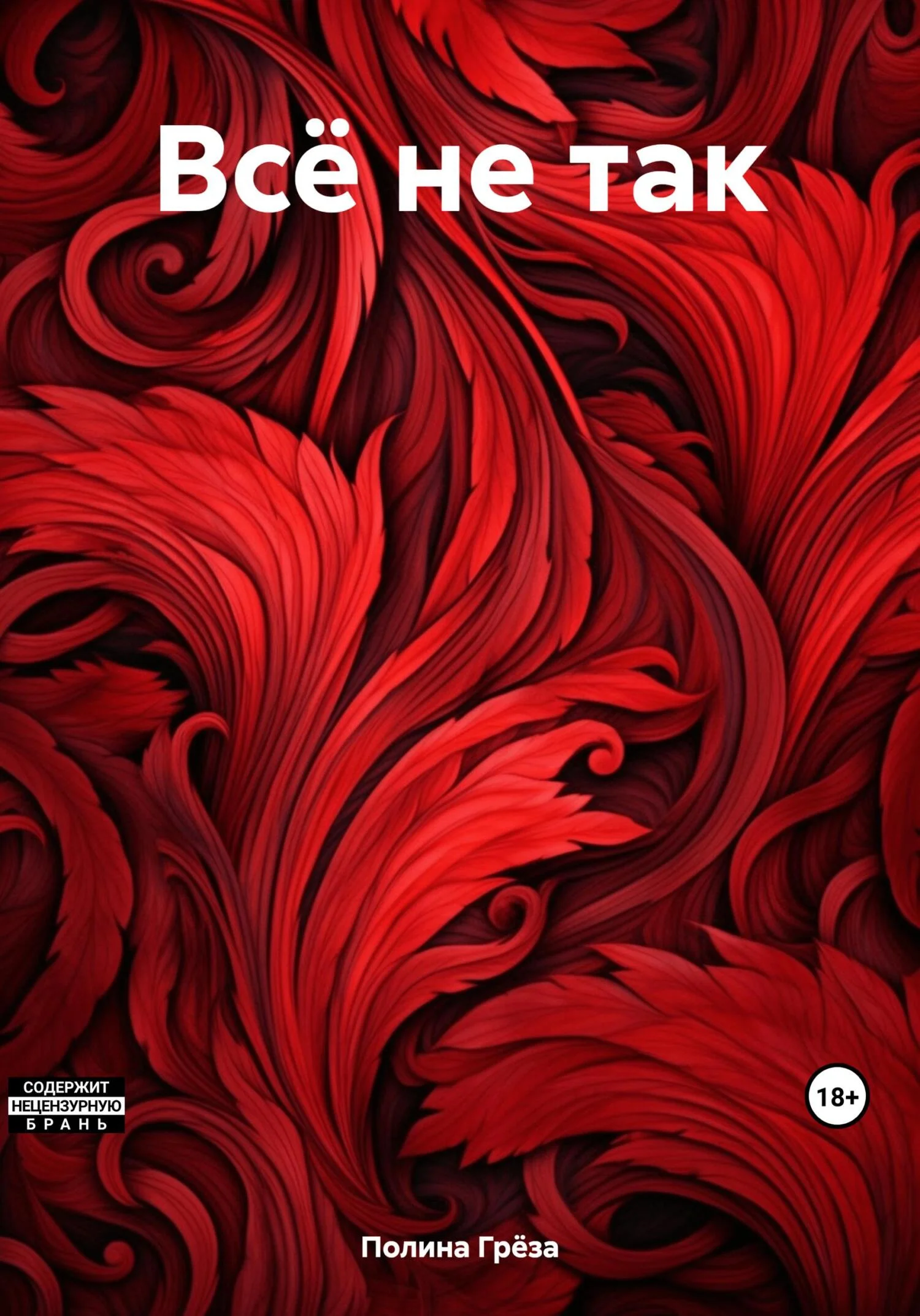 Обложка Всё не так