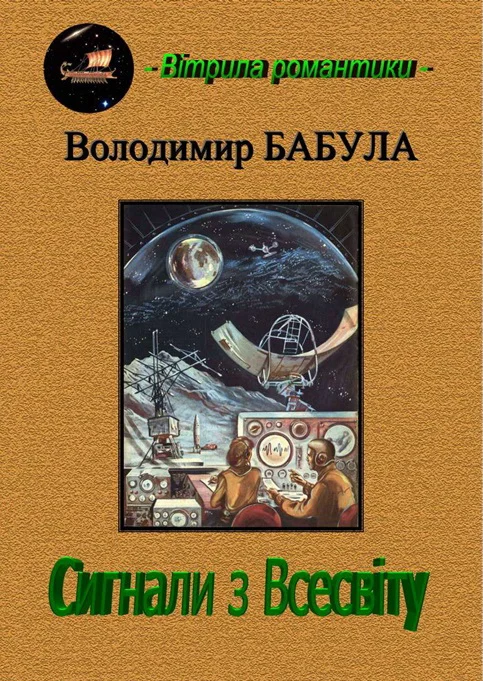 Обложка Сигнали з Всесвіту