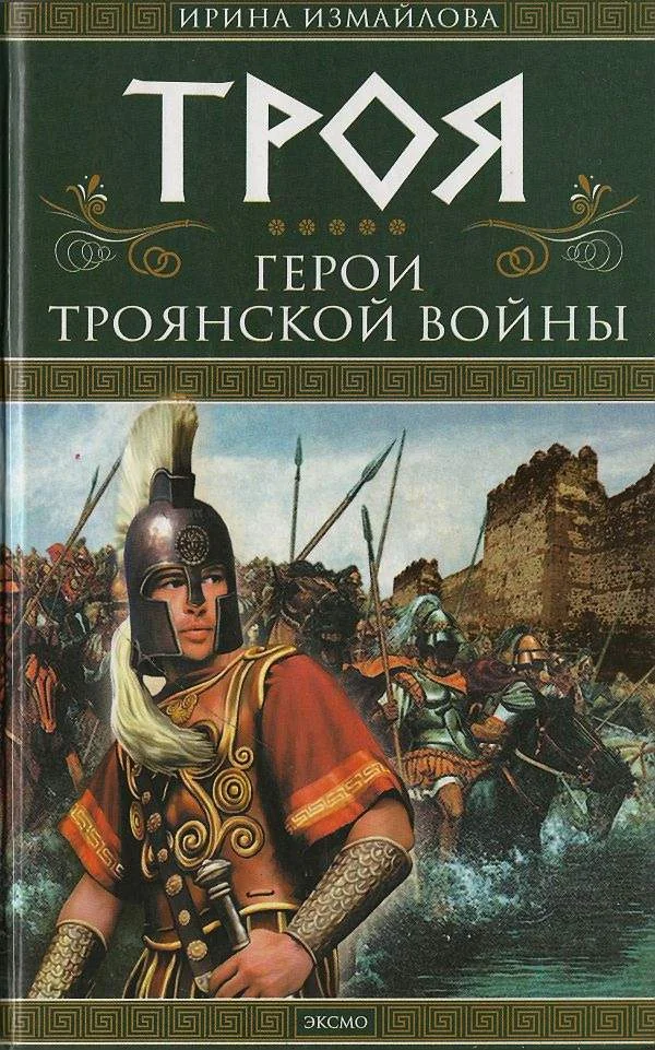 Обложка Троя. Герои Троянской войны