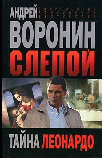 Обложка Тайна Леонардо
