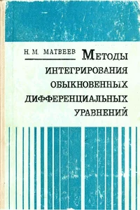 Обложка Методы интегрирования обыкновенных дифференциальных уравнений