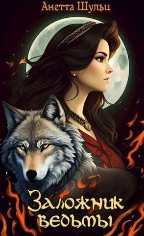 Обложка Заложник ведьмы (СИ)