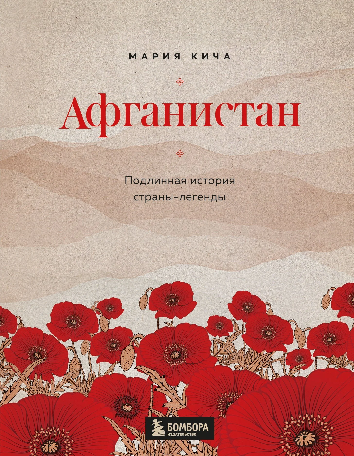 Обложка Афганистан. Подлинная история страны-легенды