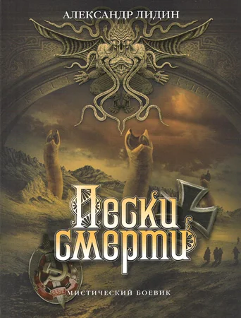 Обложка Пески смерти