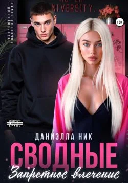 Обложка Сводные. Запретное влечение