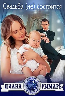 Обложка Свадьба (не) состоится