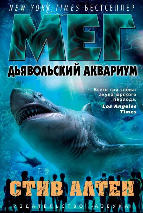 Обложка Мег. Дьявольский аквариум