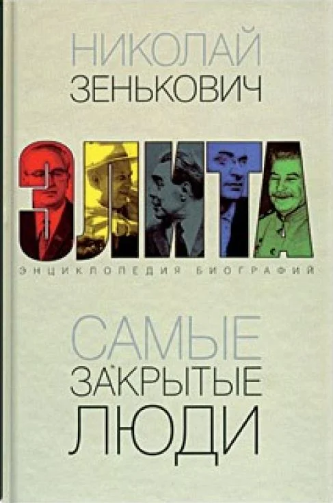 Обложка Самые закрытые люди. От Ленина до Горбачева: Энциклопедия биографий