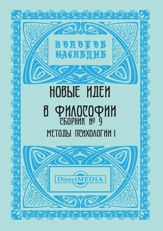 Обложка Новые идеи в философии. Сборник номер 9