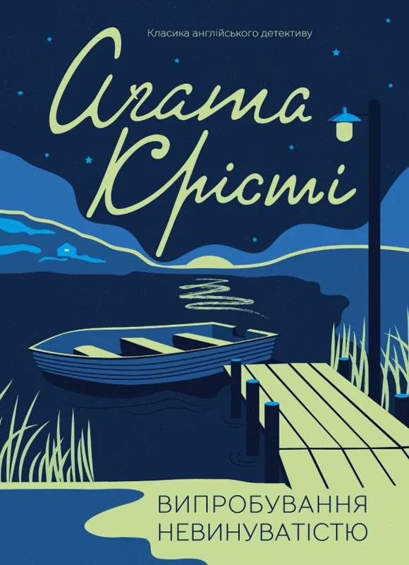 Обложка Випробування невинуватістю