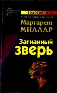Обложка Загнанный зверь