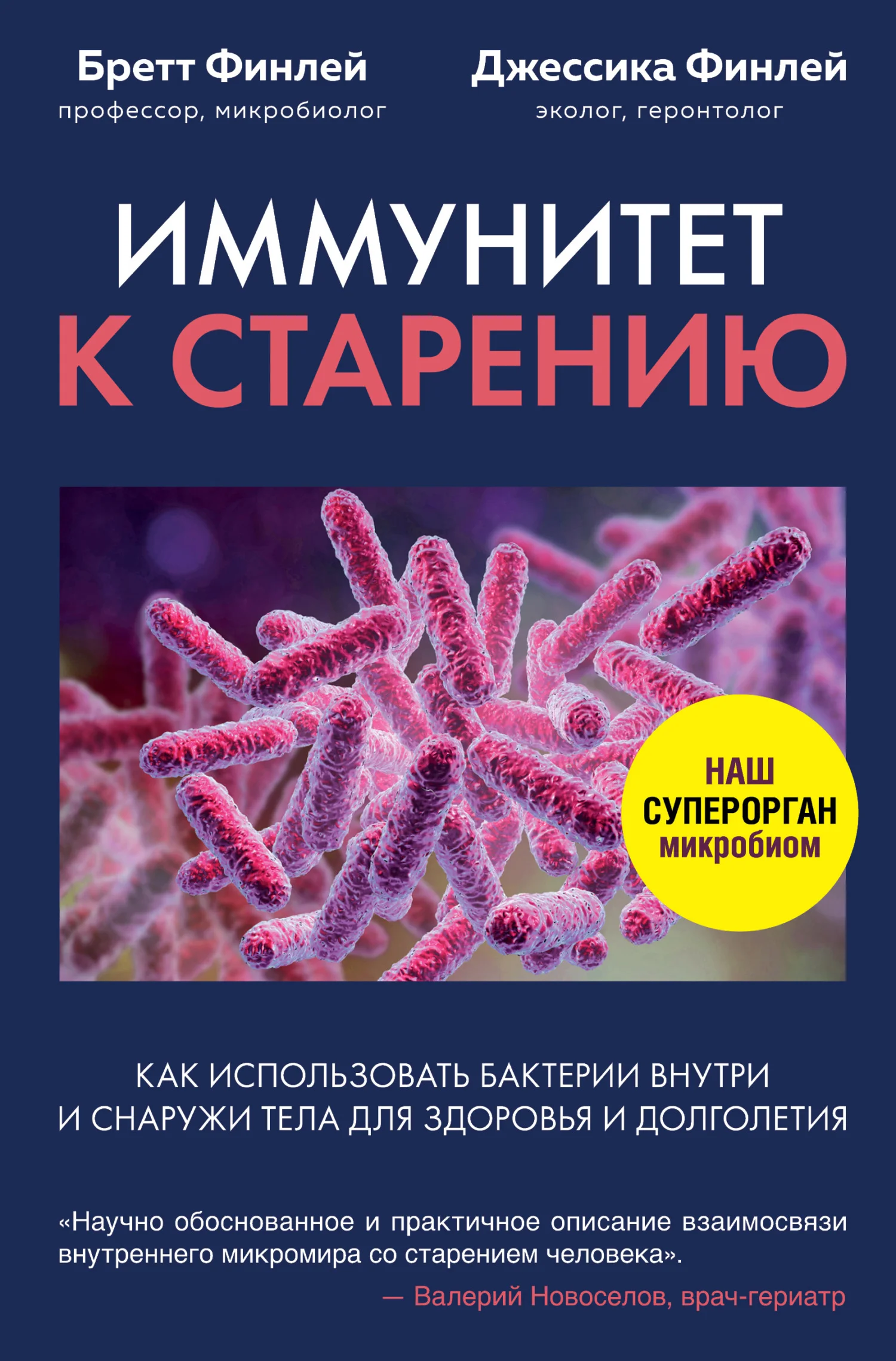 Обложка Иммунитет к старению. Как использовать бактерии внутри и снаружи тела для здоровья и долголетия