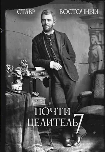 Обложка Почти Целитель 7