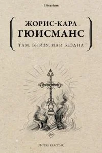 Обложка Там, внизу, или Бездна