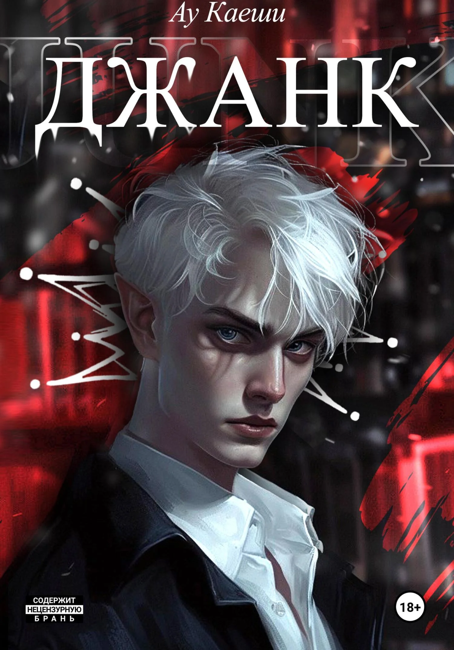 Обложка Джанк