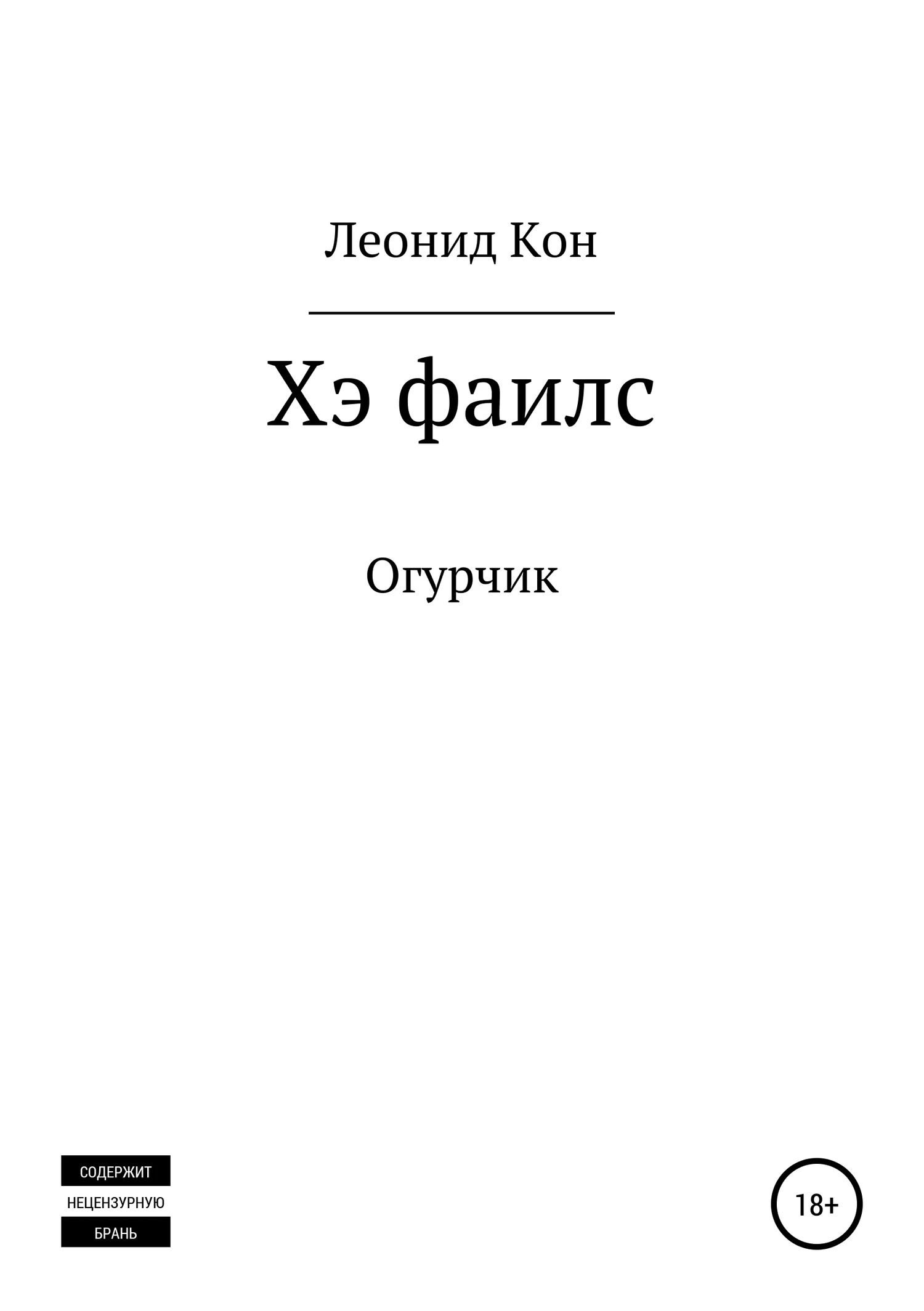 Обложка Хэ фаилс