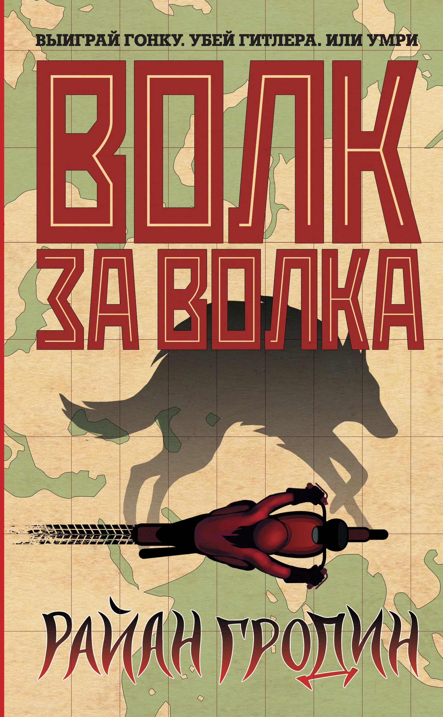 Обложка Волк за волка