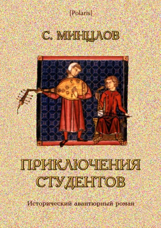Обложка Приключения студентов