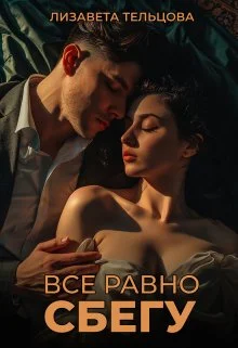 Обложка Всё равно сбегу