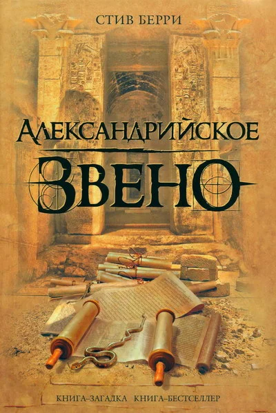Обложка Александрийское звено