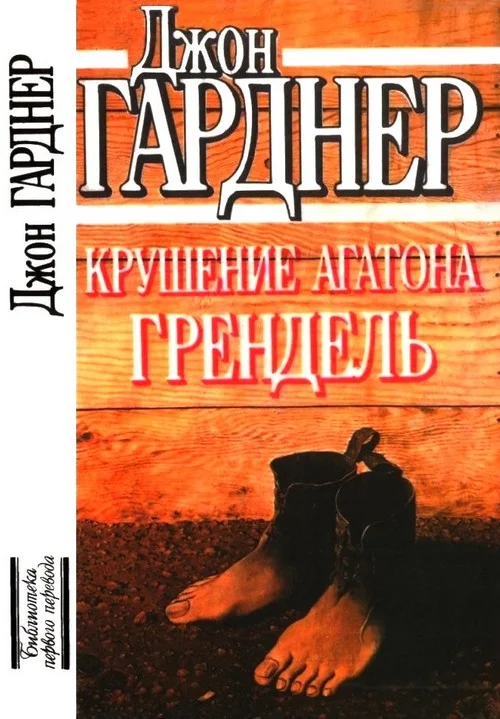 Обложка Крушение Агатона. Грендель