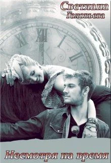 Обложка Несмотря на время