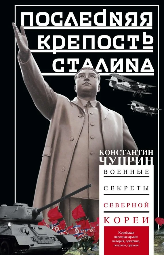Обложка Последняя крепость Сталина. Военные секреты Северной Кореи