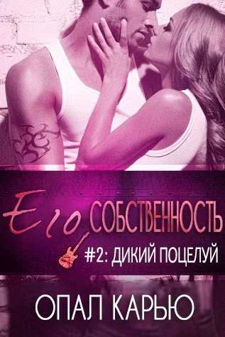 Обложка Дикий поцелуй