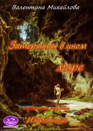 Обложка Затерянная в ином мире