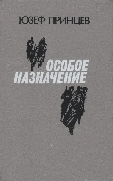 Обложка Особое назначение