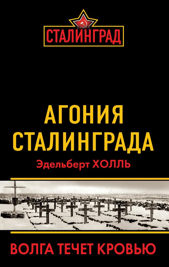 Обложка Агония Сталинграда. Волга течет кровью