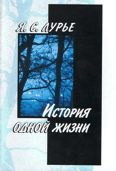 Обложка Лурье... Ещё Лурье...