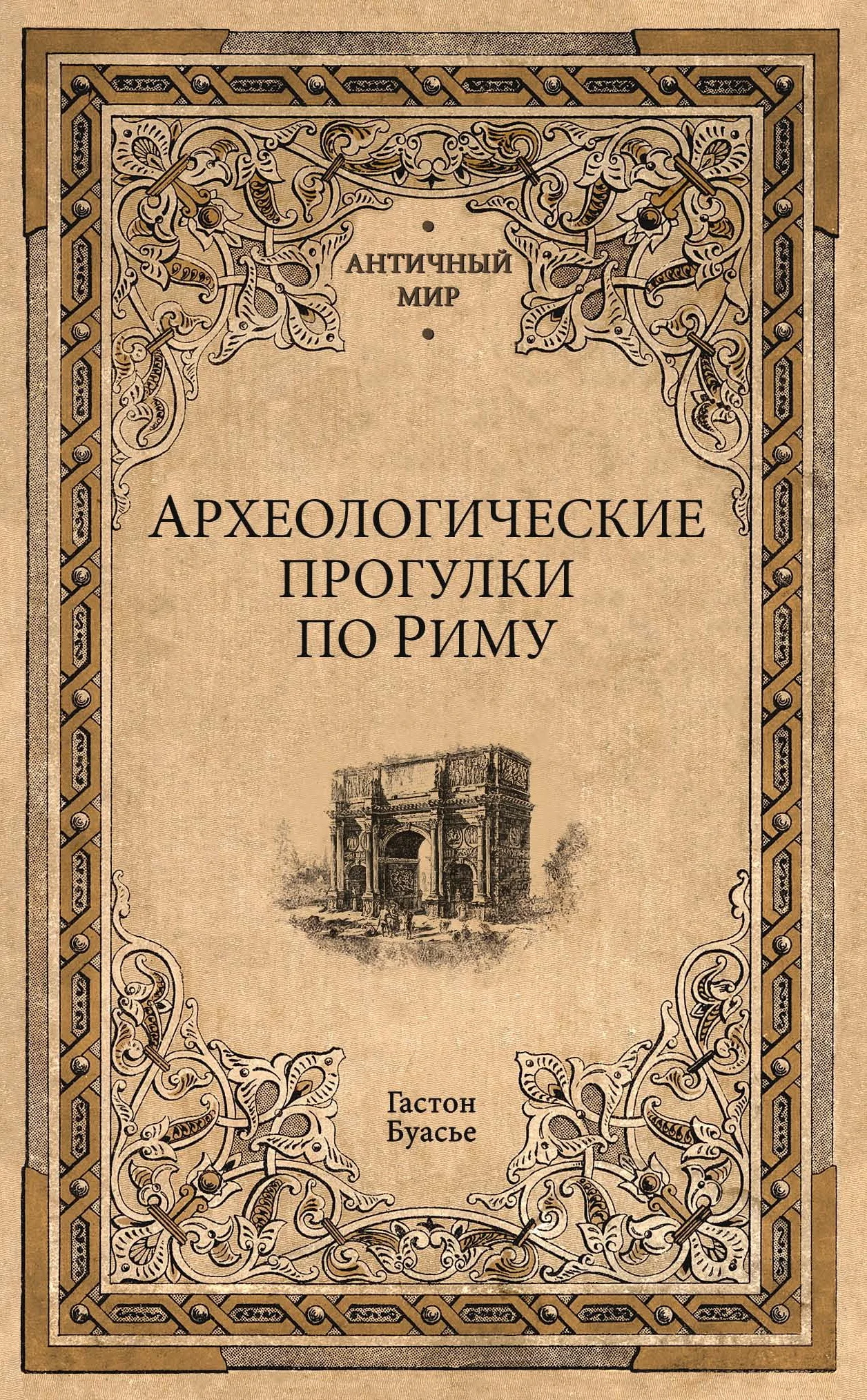 Обложка Археологические прогулки по Риму