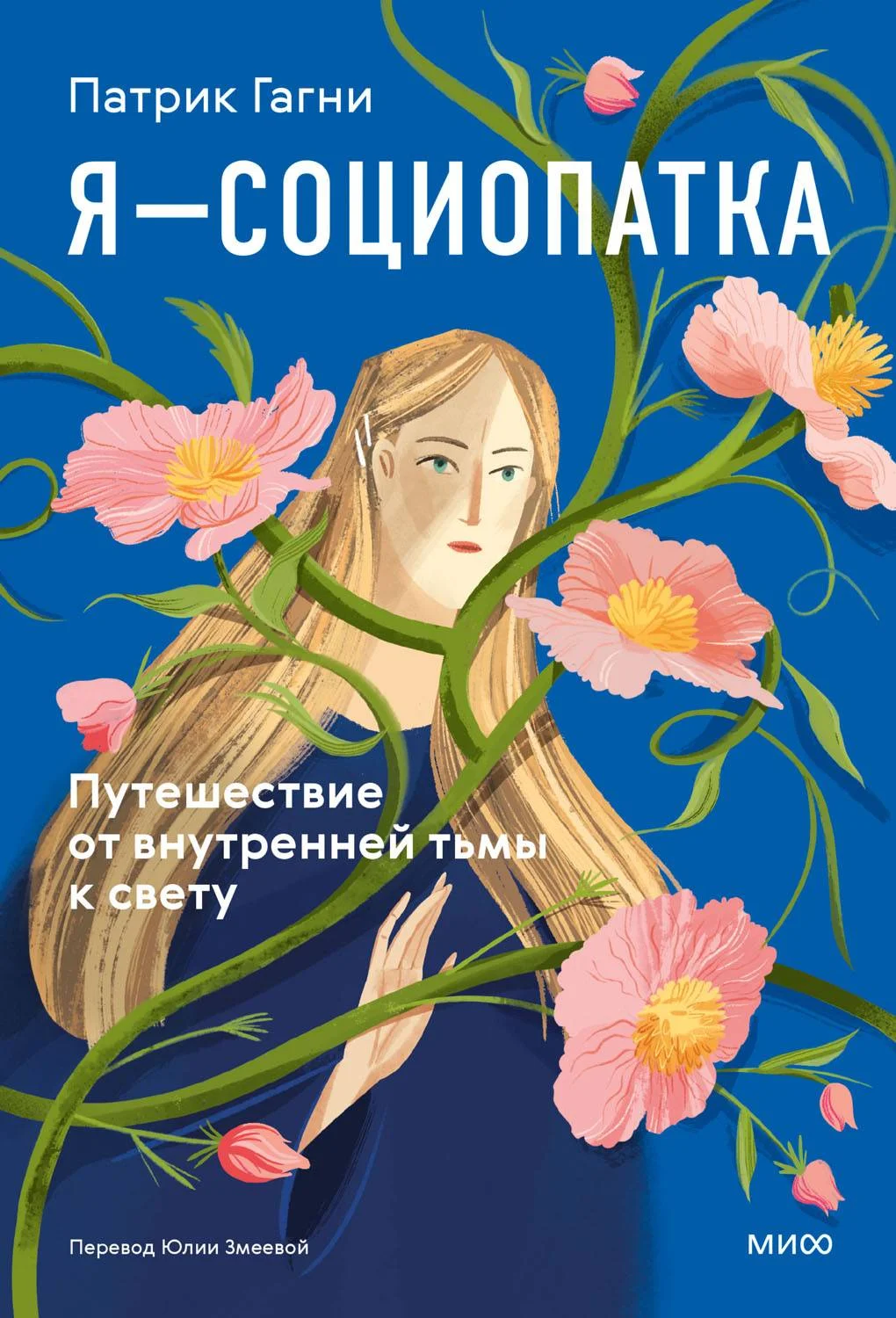 Обложка Я — социопатка. Путешествие от внутренней тьмы к свету
