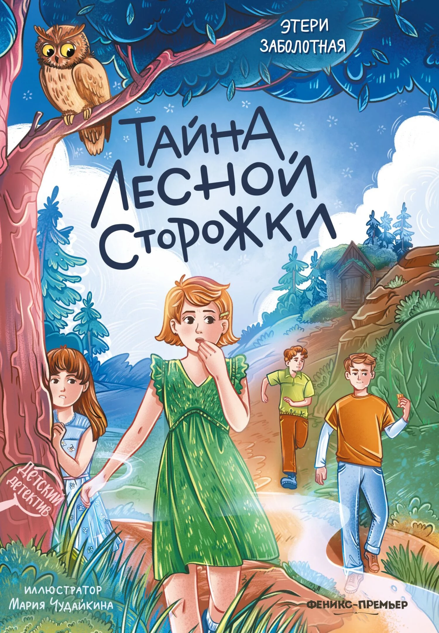 Обложка Тайна лесной сторожки