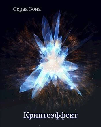 Обложка Криптоэффект