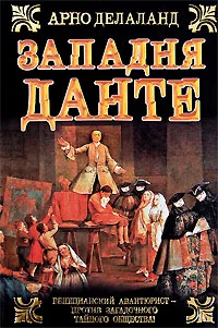 Обложка Западня Данте
