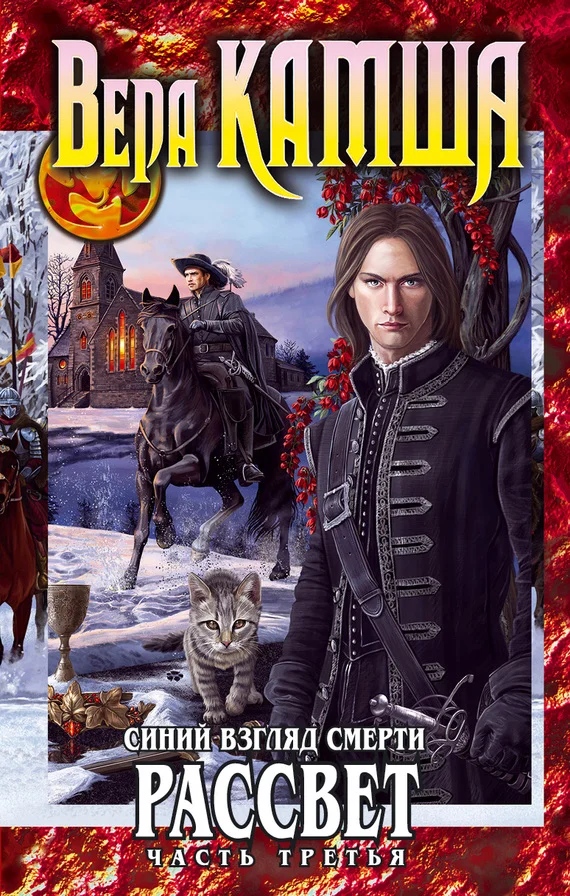 Обложка Сердце Зверя. Том 3. Синий взгляд смерти. Рассвет. Часть 3