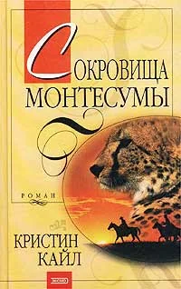 Обложка Сокровища Монтесумы
