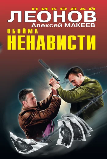 Обложка Обойма ненависти