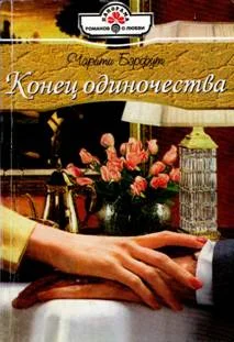 Обложка Конец одиночества