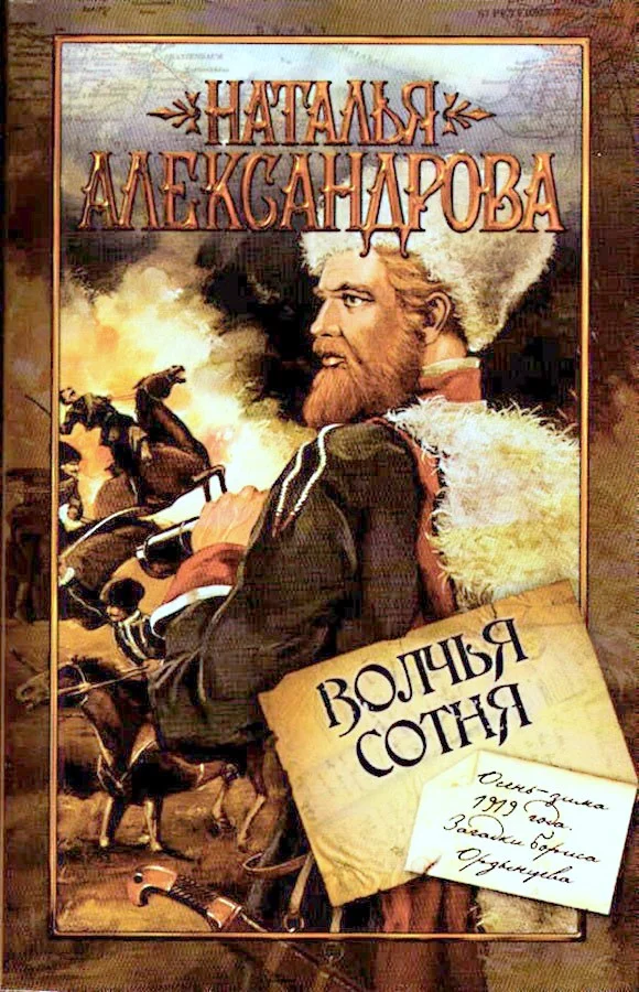 Обложка Волчья сотня