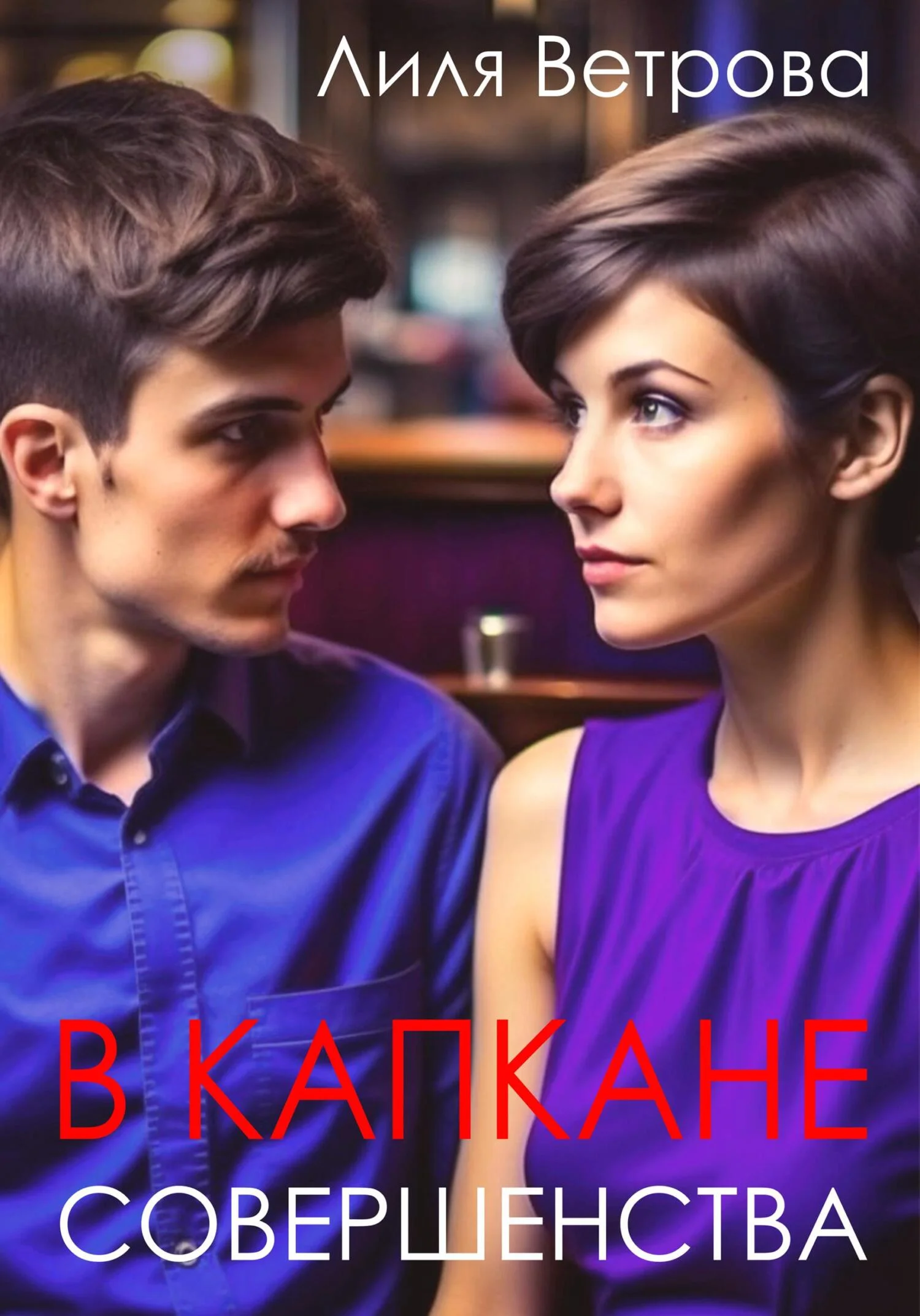 Обложка В капкане совершенства