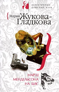 Обложка Марш Мендельсона на бис