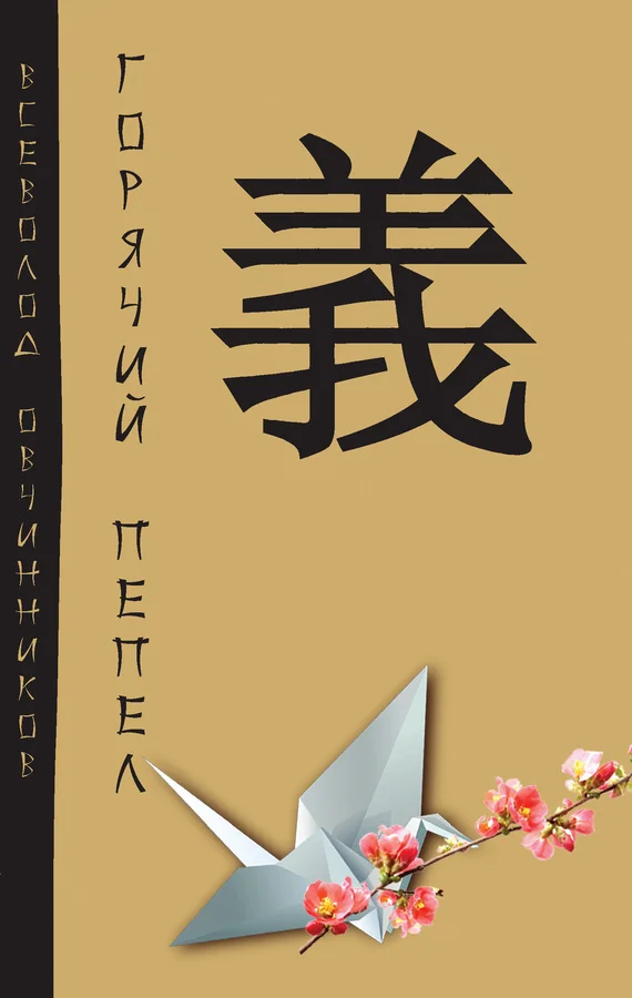 Обложка Горячий пепел (сборник)