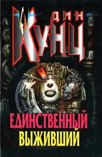 Обложка Единственный выживший