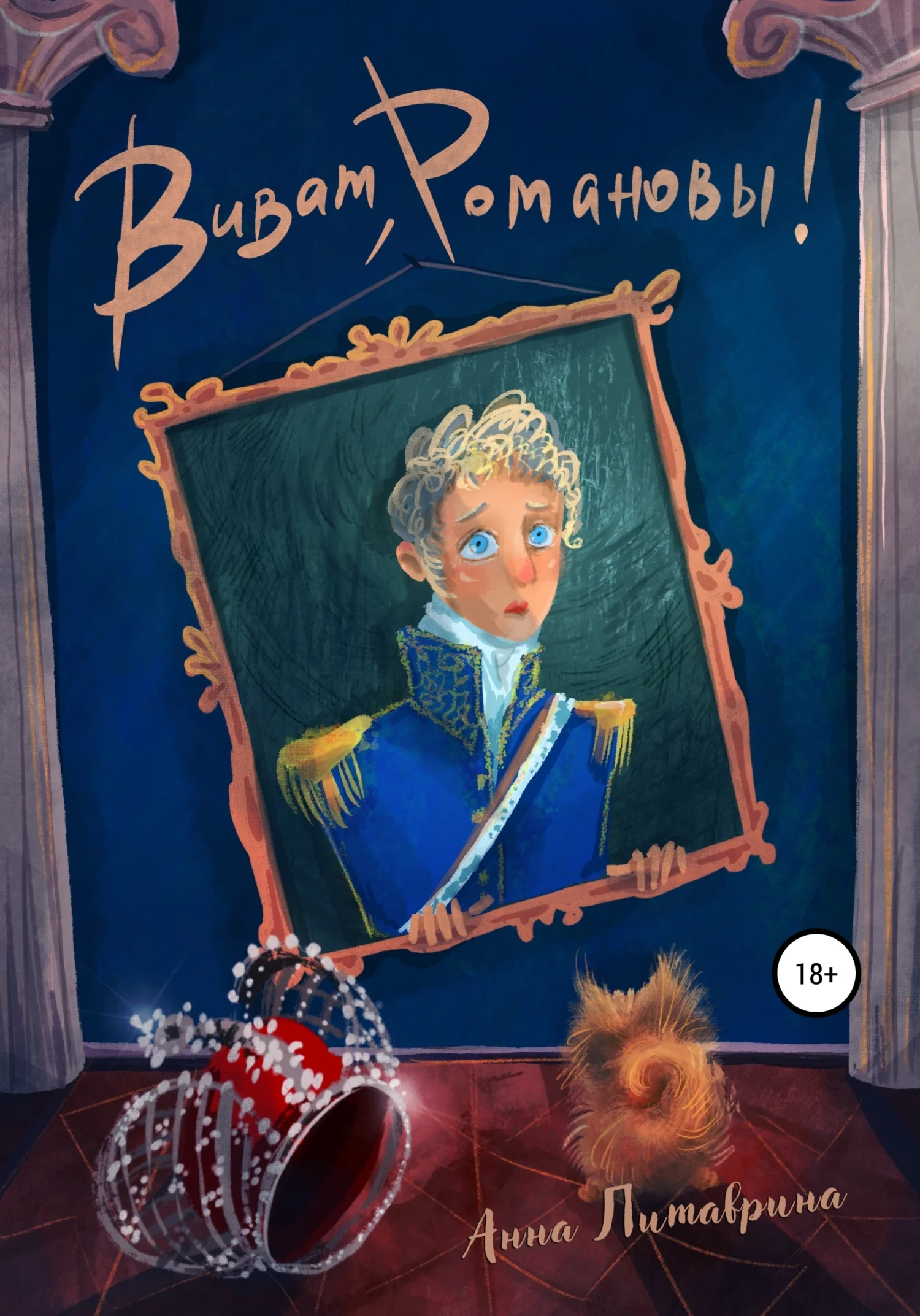 Обложка Виват, Романовы!