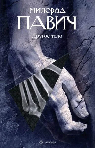 Обложка Другое тело