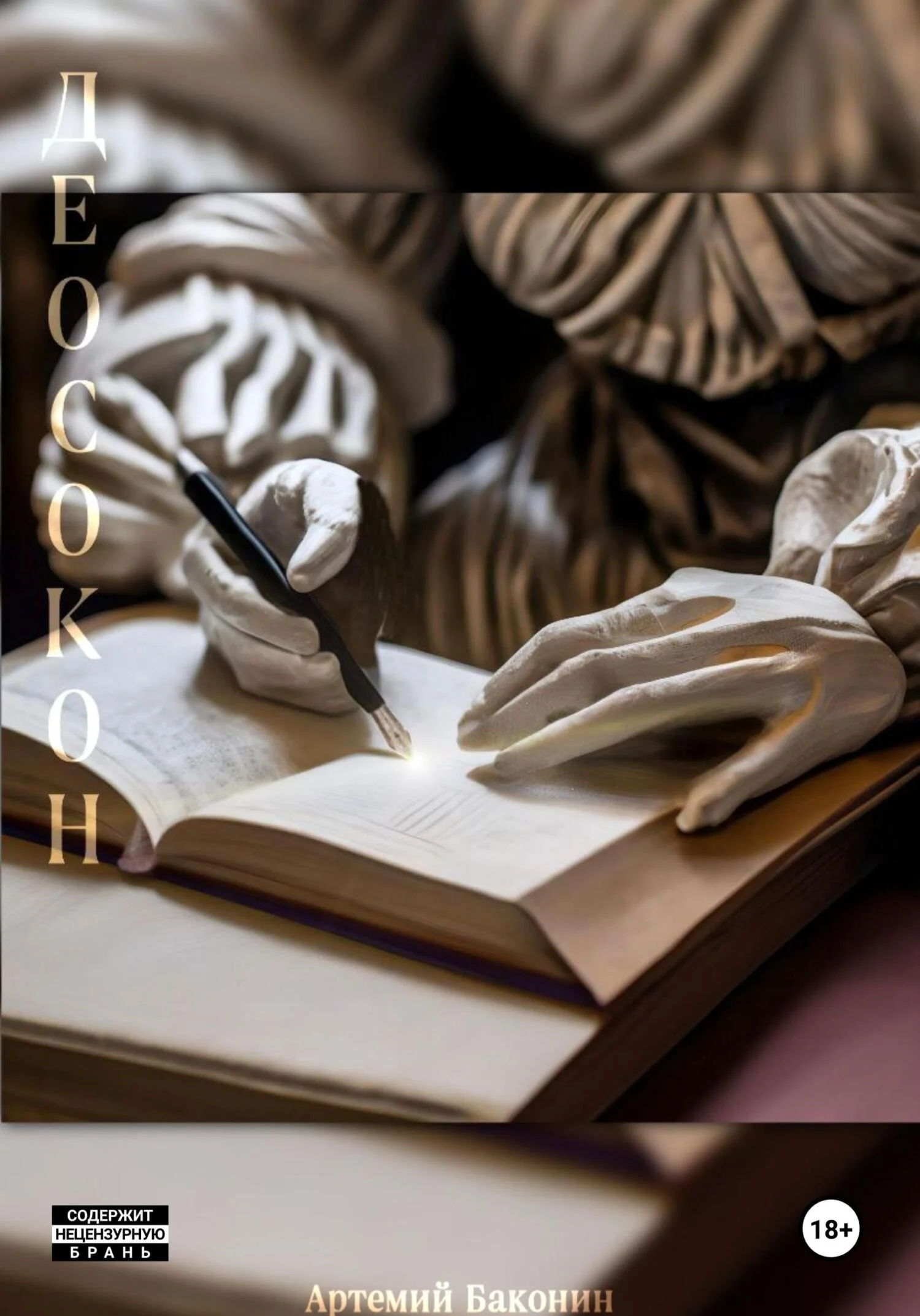 Обложка Деосокон