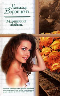Обложка Маринкина любовь